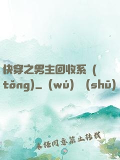 快穿之男主回收系統(tǒng)