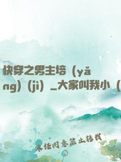 快穿之男主培養(yǎng)計(jì)劃