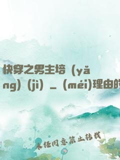 快穿之男主培養(yǎng)計(jì)劃