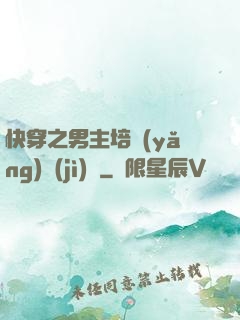 快穿之男主培養(yǎng)計(jì)劃