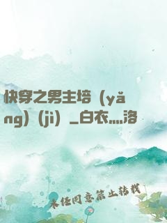 快穿之男主培養(yǎng)計(jì)劃