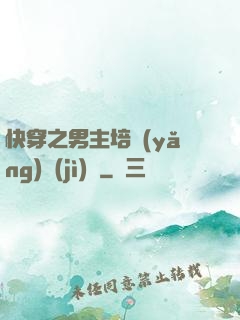 快穿之男主培養(yǎng)計(jì)劃