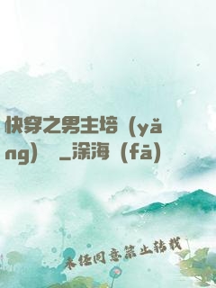 快穿之男主培養(yǎng)計劃