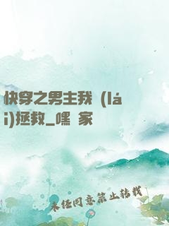 快穿之男主我來(lái)拯救