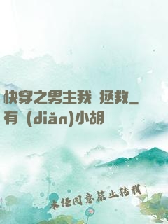 快穿之男主我來拯救