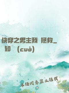 快穿之男主我來拯救