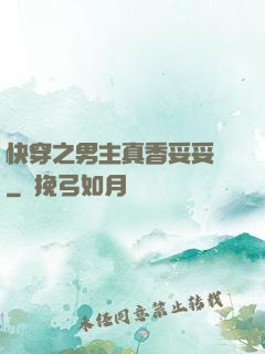 快穿之男主真香妥妥噠
