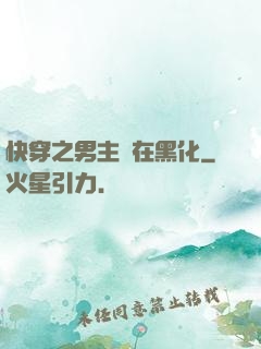 快穿之男主總在黑化