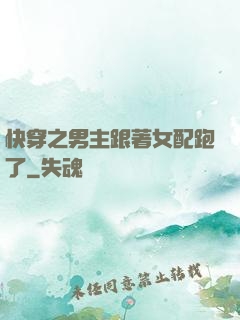 快穿之男主跟著女配跑了
