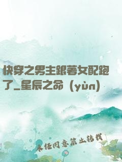 快穿之男主跟著女配跑了