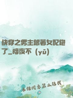 快穿之男主跟著女配跑了