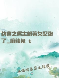 快穿之男主跟著女配跑了