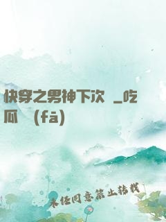 快穿之男神下次見
