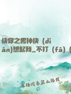 快穿之男神快點(diǎn)想起我