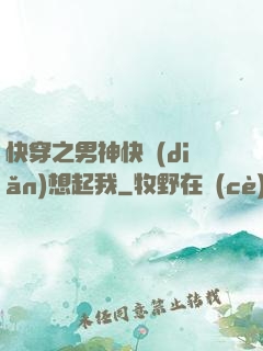 快穿之男神快點(diǎn)想起我