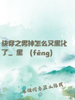 快穿之男神怎么又黑化了