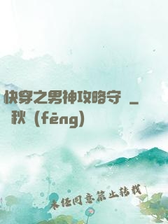 快穿之男神攻略守則