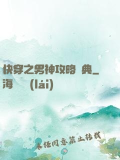 快穿之男神攻略寶典