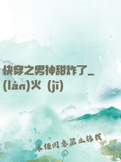 快穿之男神甜炸了