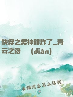 快穿之男神甜炸了