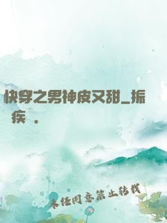 快穿之男神皮又甜