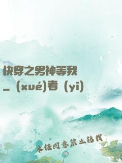 快穿之男神等我來牽線