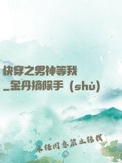 快穿之男神等我來牽線