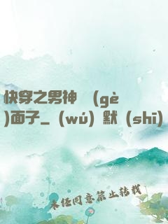 快穿之男神給個(gè)面子