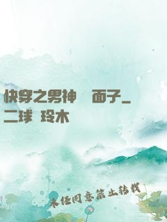 快穿之男神給個面子
