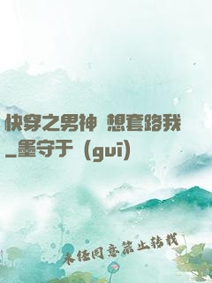 快穿之男神總想套路我