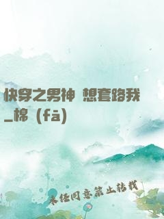 快穿之男神總想套路我