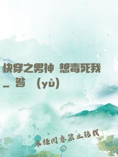 快穿之男神總想毒死我