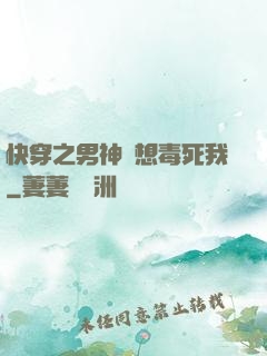 快穿之男神總想毒死我
