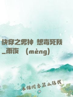 快穿之男神總想毒死我