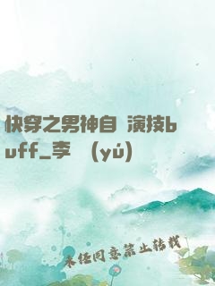 快穿之男神自帶演技buff