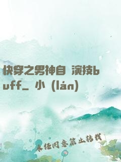 快穿之男神自帶演技buff