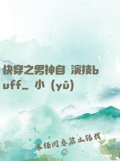 快穿之男神自帶演技buff