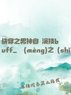 快穿之男神自帶演技buff