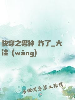 快穿之男神蘇炸了