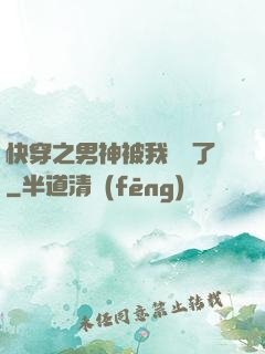 快穿之男神被我寵壞了