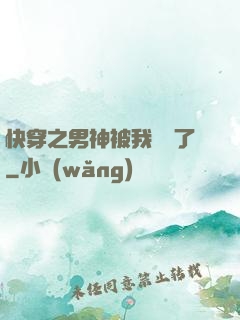 快穿之男神被我寵壞了