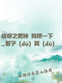 快穿之男神讓我撩一下