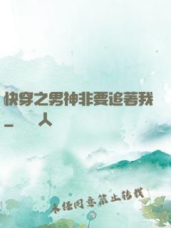 快穿之男神非要追著我