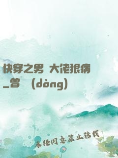 快穿之男裝大佬狠病嬌