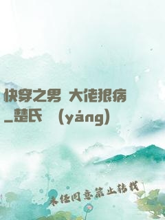 快穿之男裝大佬狠病嬌