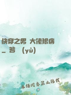 快穿之男裝大佬狠病嬌
