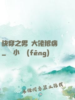 快穿之男裝大佬狠病嬌