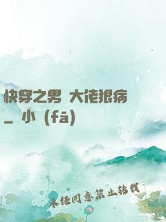 快穿之男裝大佬狠病嬌