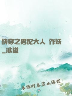 快穿之男配大人別作妖