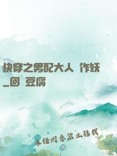 快穿之男配大人別作妖